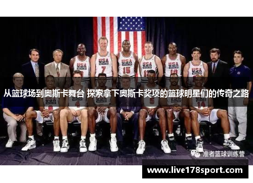 从篮球场到奥斯卡舞台 探索拿下奥斯卡奖项的篮球明星们的传奇之路