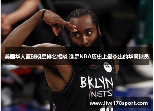 美国华人篮球明星排名揭晓 谁是NBA历史上最杰出的华裔球员