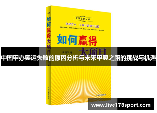 中国申办奥运失败的原因分析与未来申奥之路的挑战与机遇