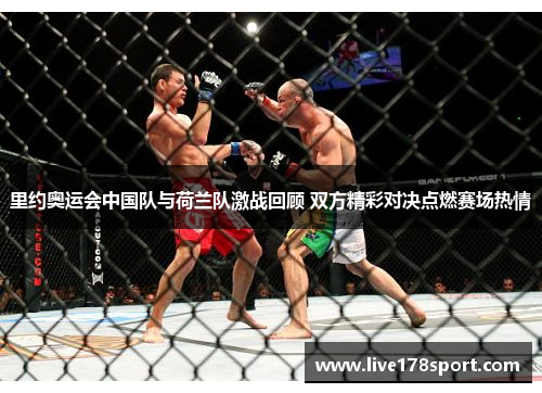 里约奥运会中国队与荷兰队激战回顾 双方精彩对决点燃赛场热情