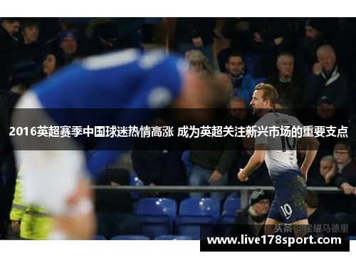 2016英超赛季中国球迷热情高涨 成为英超关注新兴市场的重要支点