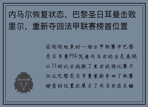 内马尔恢复状态，巴黎圣日耳曼击败里尔，重新夺回法甲联赛榜首位置