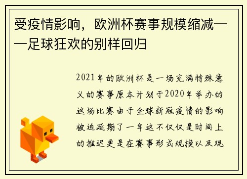 受疫情影响，欧洲杯赛事规模缩减——足球狂欢的别样回归