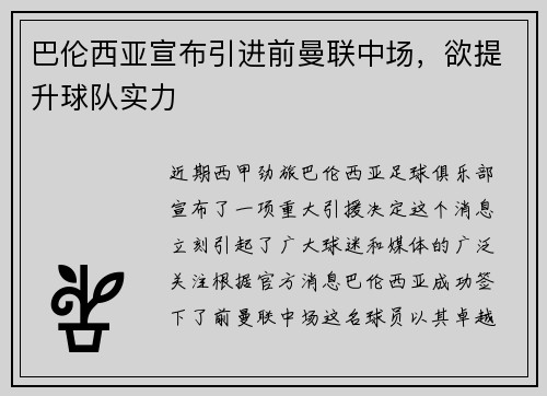 巴伦西亚宣布引进前曼联中场，欲提升球队实力