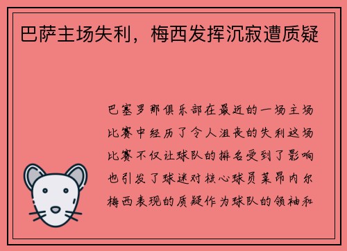 巴萨主场失利，梅西发挥沉寂遭质疑