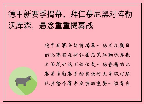 德甲新赛季揭幕，拜仁慕尼黑对阵勒沃库森，悬念重重揭幕战