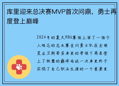 库里迎来总决赛MVP首次问鼎，勇士再度登上巅峰