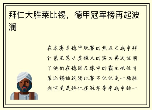拜仁大胜莱比锡，德甲冠军榜再起波澜