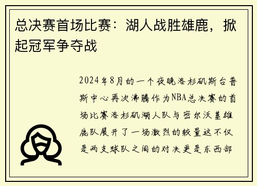总决赛首场比赛：湖人战胜雄鹿，掀起冠军争夺战