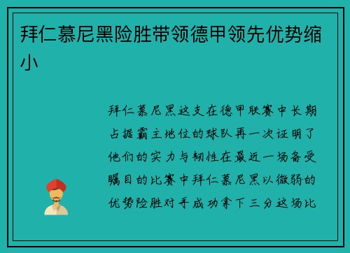 拜仁慕尼黑险胜带领德甲领先优势缩小