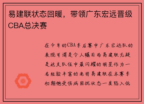 易建联状态回暖，带领广东宏远晋级CBA总决赛