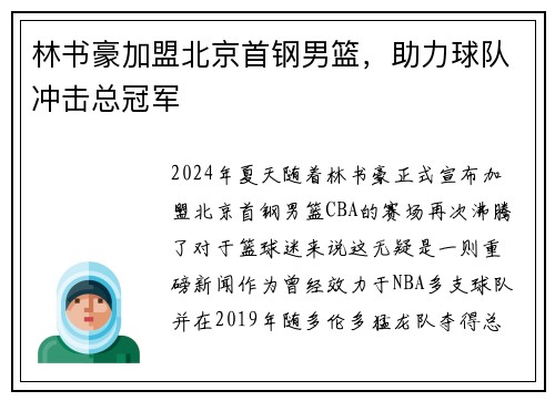 林书豪加盟北京首钢男篮，助力球队冲击总冠军