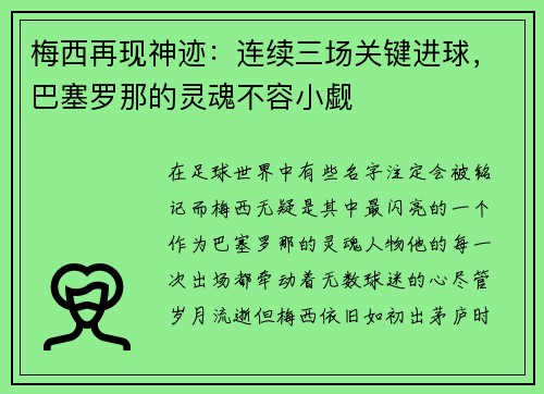 梅西再现神迹：连续三场关键进球，巴塞罗那的灵魂不容小觑