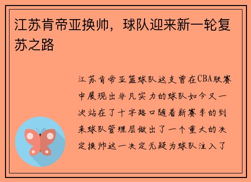 江苏肯帝亚换帅，球队迎来新一轮复苏之路