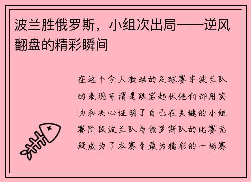 波兰胜俄罗斯，小组次出局——逆风翻盘的精彩瞬间