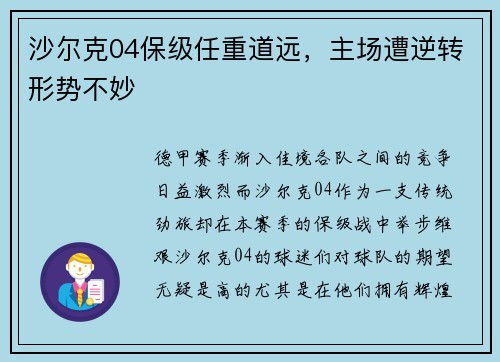 沙尔克04保级任重道远，主场遭逆转形势不妙