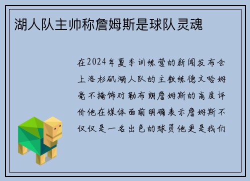湖人队主帅称詹姆斯是球队灵魂