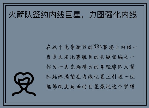 火箭队签约内线巨星，力图强化内线