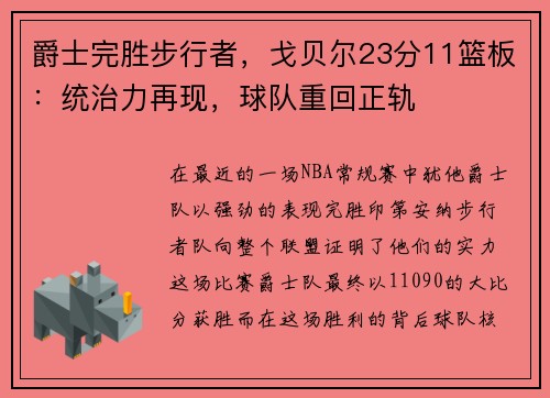 爵士完胜步行者，戈贝尔23分11篮板：统治力再现，球队重回正轨