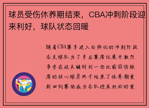 球员受伤休养期结束，CBA冲刺阶段迎来利好，球队状态回暖