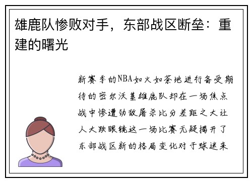 雄鹿队惨败对手，东部战区断垒：重建的曙光